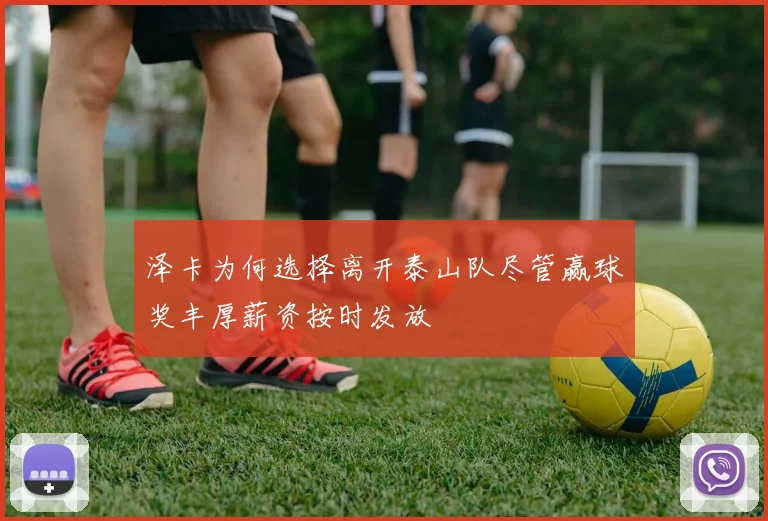 泽卡为何选择离开泰山队尽管赢球奖丰厚薪资按时发放