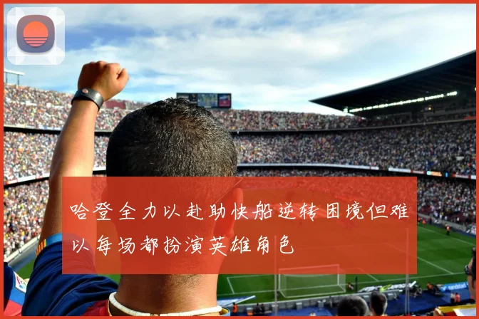 哈登全力以赴助快船逆转困境但难以每场都扮演英雄角色