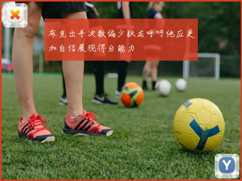 布克出手次数偏少狄龙呼吁他应更加自信展现得分能力