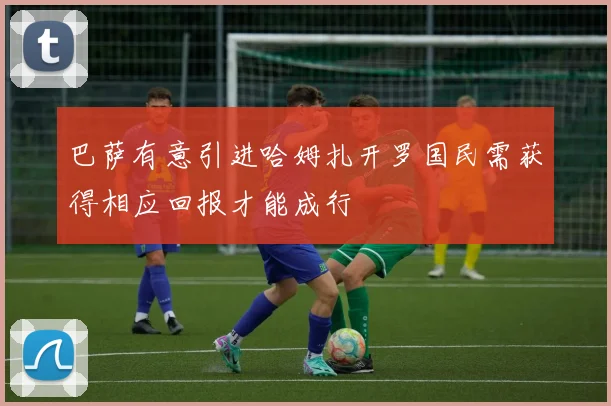 巴萨有意引进哈姆扎开罗国民需获得相应回报才能成行