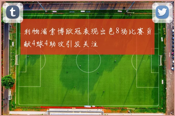 利物浦索博欧冠表现出色8场比赛贡献4球4助攻引发关注