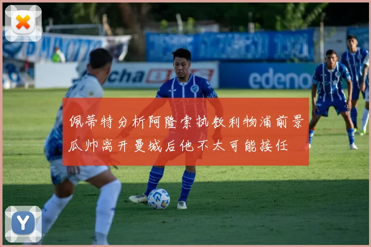 佩蒂特分析阿隆索执教利物浦前景瓜帅离开曼城后他不太可能接任