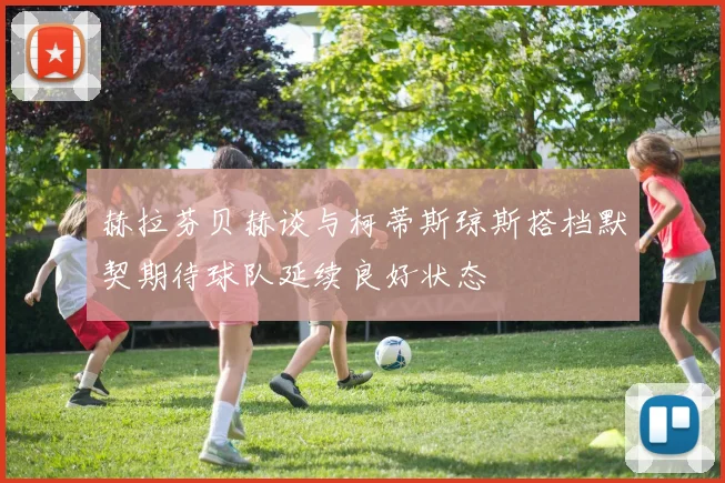 赫拉芬贝赫谈与柯蒂斯琼斯搭档默契期待球队延续良好状态